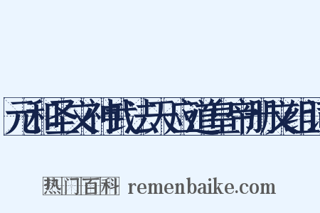 元和圣文神武法天应道皇帝册文组词是什么意思的图片